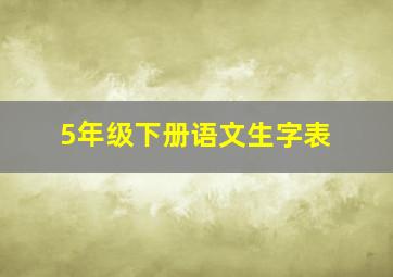 5年级下册语文生字表