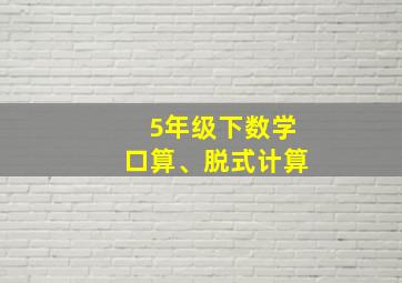 5年级下数学口算、脱式计算