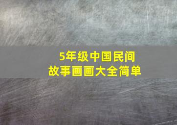 5年级中国民间故事画画大全简单