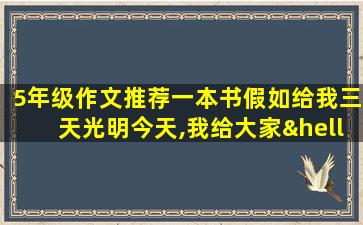 5年级作文推荐一本书假如给我三天光明今天,我给大家…