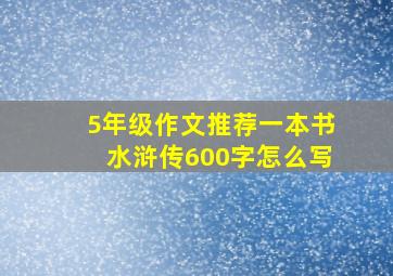 5年级作文推荐一本书水浒传600字怎么写