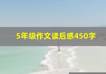 5年级作文读后感450字