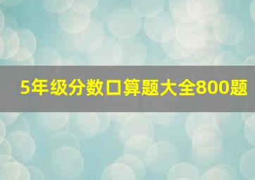 5年级分数口算题大全800题