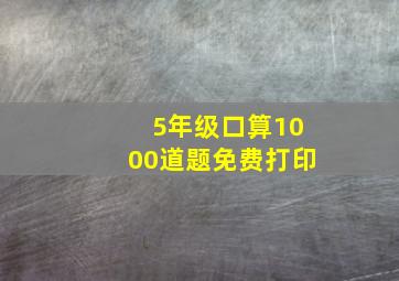 5年级口算1000道题免费打印