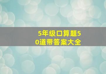 5年级口算题50道带答案大全