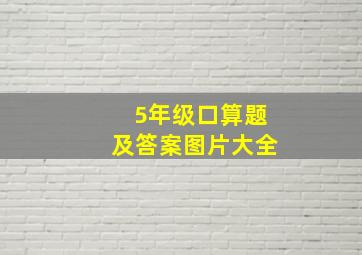 5年级口算题及答案图片大全