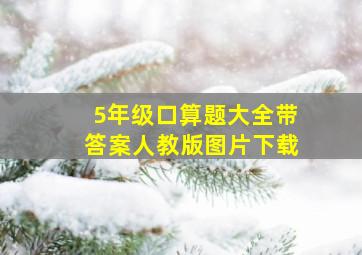 5年级口算题大全带答案人教版图片下载