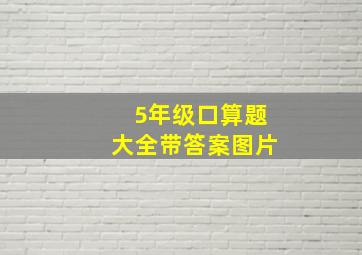 5年级口算题大全带答案图片