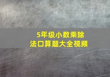 5年级小数乘除法口算题大全视频