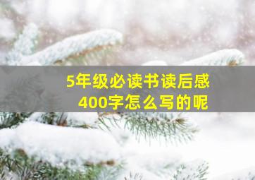 5年级必读书读后感400字怎么写的呢