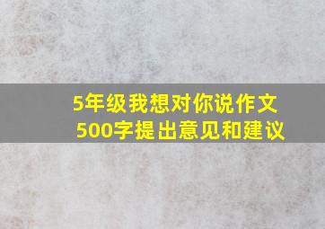 5年级我想对你说作文500字提出意见和建议