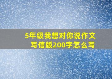 5年级我想对你说作文写信版200字怎么写