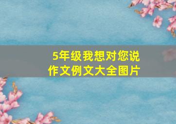 5年级我想对您说作文例文大全图片