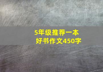 5年级推荐一本好书作文450字