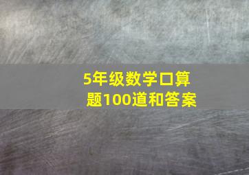 5年级数学口算题100道和答案