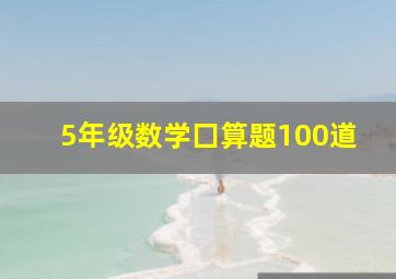 5年级数学囗算题100道