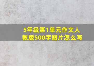 5年级第1单元作文人教版500字图片怎么写