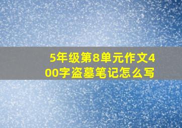 5年级第8单元作文400字盗墓笔记怎么写