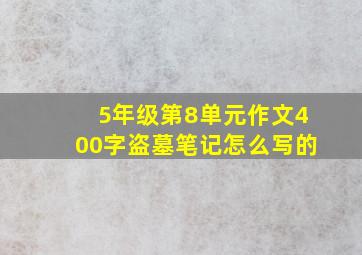 5年级第8单元作文400字盗墓笔记怎么写的