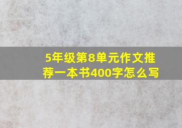 5年级第8单元作文推荐一本书400字怎么写