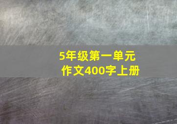 5年级第一单元作文400字上册