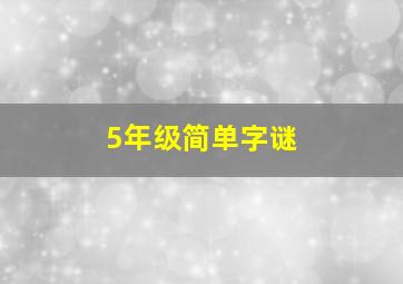 5年级简单字谜