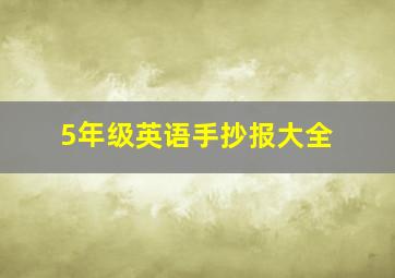 5年级英语手抄报大全