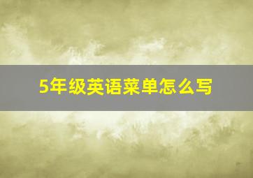 5年级英语菜单怎么写