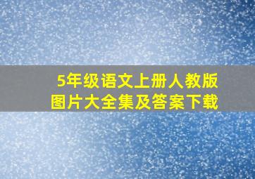 5年级语文上册人教版图片大全集及答案下载