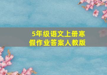 5年级语文上册寒假作业答案人教版