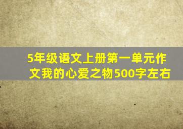 5年级语文上册第一单元作文我的心爱之物500字左右