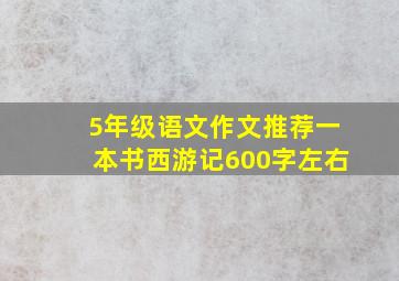 5年级语文作文推荐一本书西游记600字左右