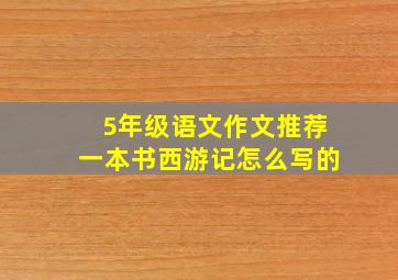 5年级语文作文推荐一本书西游记怎么写的