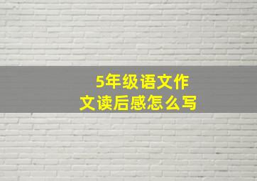 5年级语文作文读后感怎么写