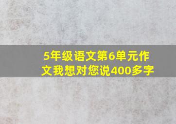 5年级语文第6单元作文我想对您说400多字