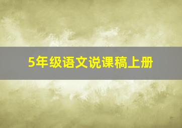 5年级语文说课稿上册