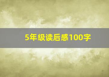 5年级读后感100字