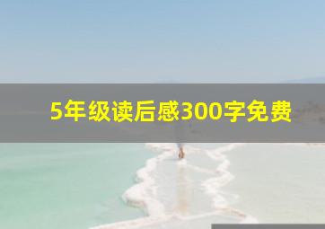 5年级读后感300字免费