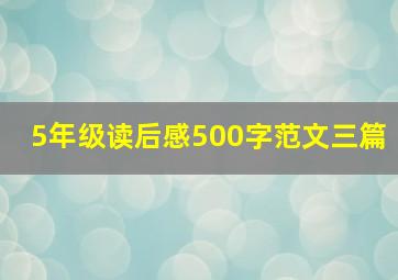 5年级读后感500字范文三篇