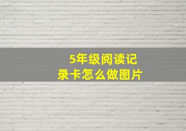 5年级阅读记录卡怎么做图片