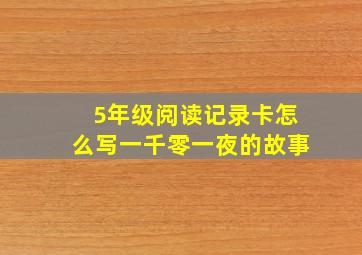 5年级阅读记录卡怎么写一千零一夜的故事