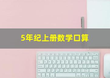 5年纪上册数学口算