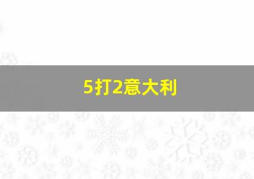 5打2意大利