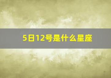 5日12号是什么星座