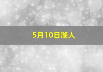 5月10日湖人