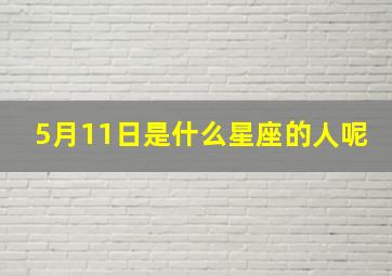 5月11日是什么星座的人呢