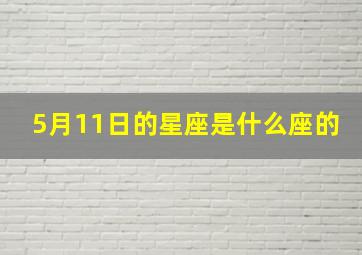 5月11日的星座是什么座的