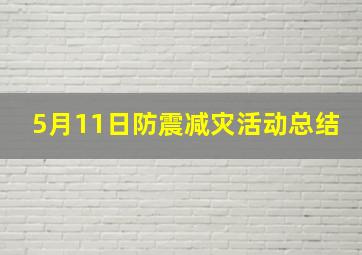 5月11日防震减灾活动总结