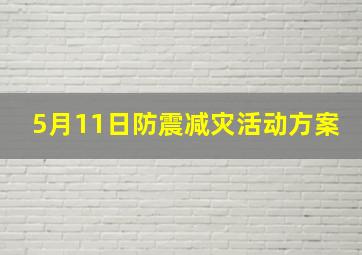 5月11日防震减灾活动方案