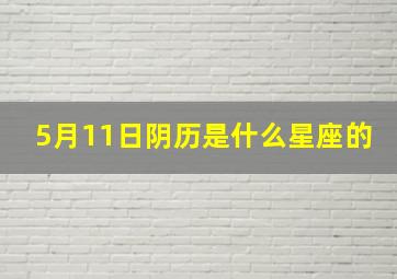 5月11日阴历是什么星座的